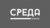 Среда