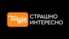 Страшно интересно