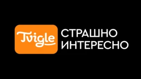 Страшно интересно