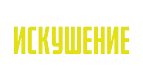 Искушение