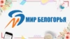 Мир Белогорья