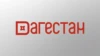 Дагестан