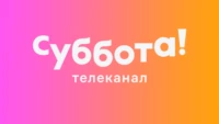 Суббота