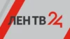 Лен ТВ 24