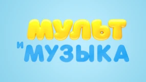 Мультимузыка