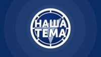 Наша Тема HD