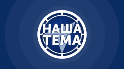 Наша Тема HD