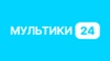 Мультики 24