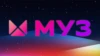 МУЗ-ТВ