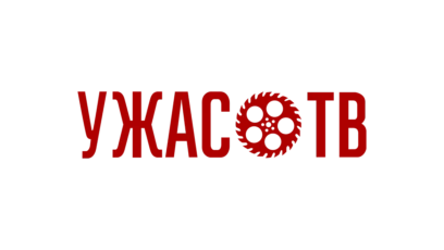 Ужас.ТВ