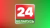 Беларусь 24