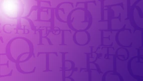 Кто есть кто
