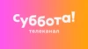 Суббота HD