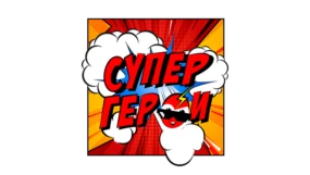 СуперГерои (Малыш)