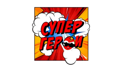 СуперГерои (Малыш)
