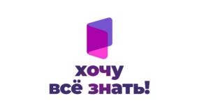 Хочу всё знать!