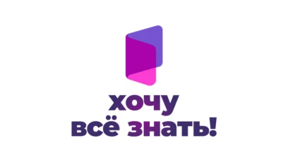 Хочу все знать!