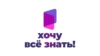 Хочу всё знать!