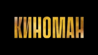 Киноман