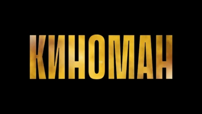Киноман