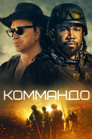 Коммандо