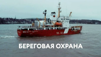Береговая охрана