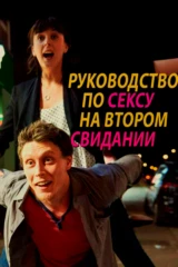 Руководство по сексу на втором свидании