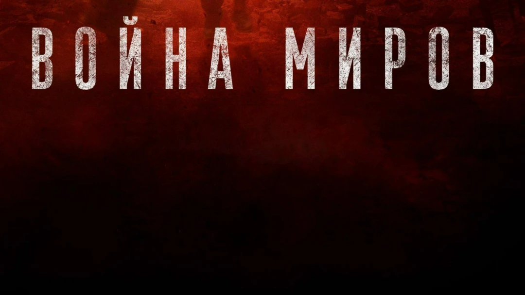 Сериал Война миров