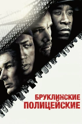 Бруклинские полицейские