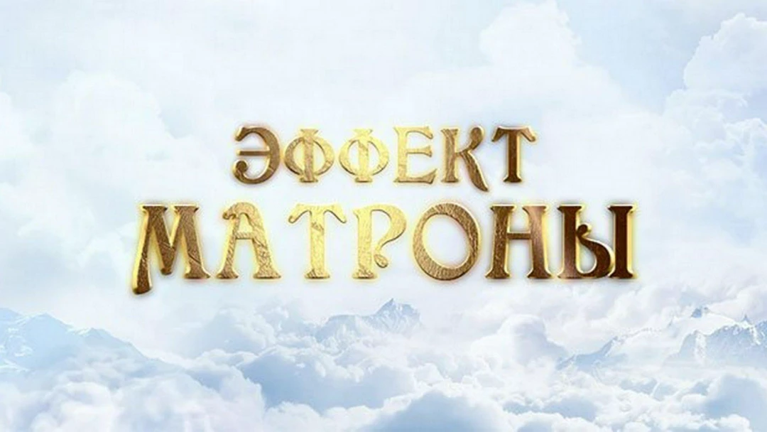 Сериал Эффект Матроны