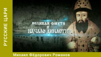 Русские цари Серия 3 Михаил Фёдорович Романов