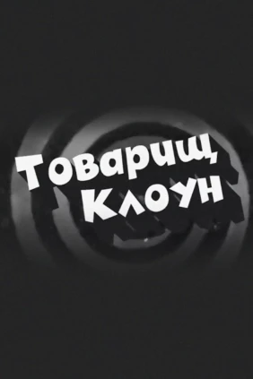Товарищ клоун