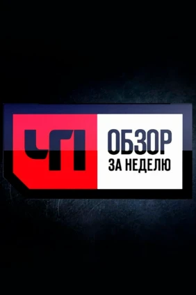 Обзор. Чрезвычайное происшествие