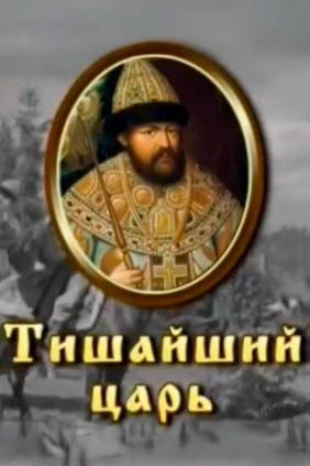 Tишайший. Царь Алексей Михайлович