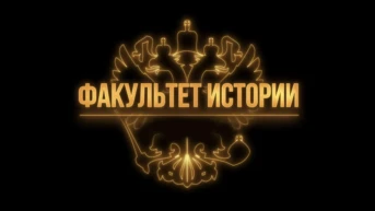 Факультет истории