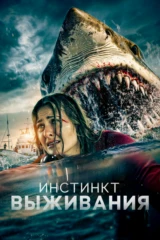 Инстинкт выживания