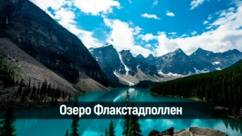 Озеро Флакстадполлен