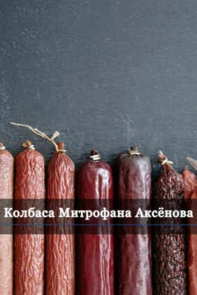 Колбаса Митрофана Аксёнова