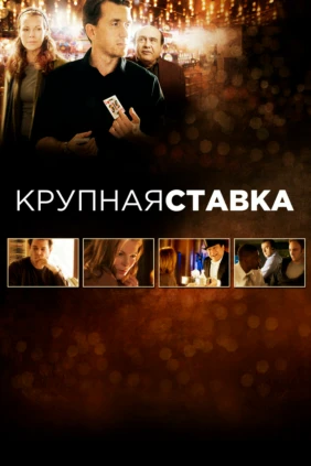 Крупная ставка