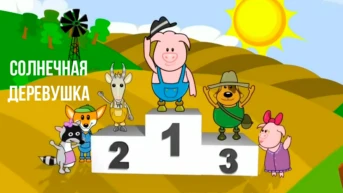 Солнечная деревушка
