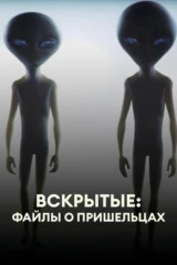 Вскрытые: Файлы о пришельцах