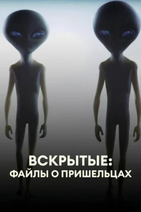 Вскрытые: Файлы о пришельцах