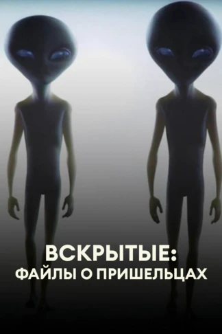 Вскрытые: Файлы о пришельцах