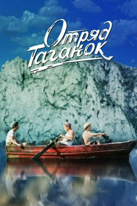 Отряд Таганок