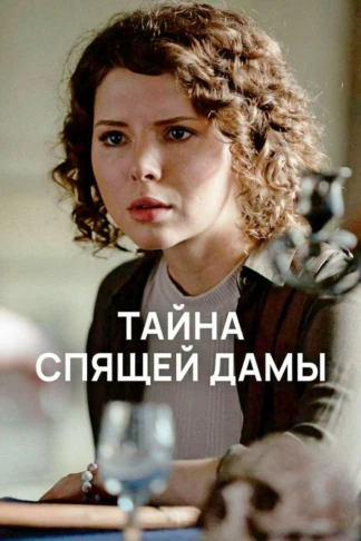 Тайна спящей дамы