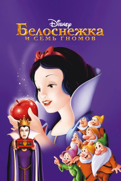 Белоснежка и 7 гномов