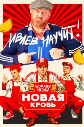 Молодые ножи. Новая кровь