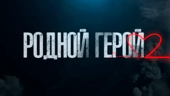 Родной герой