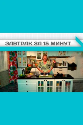 Завтрак за 15 минут