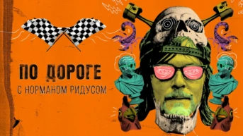 По дороге с Норманом Ридусом